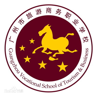 广州市旅游商务职业学校