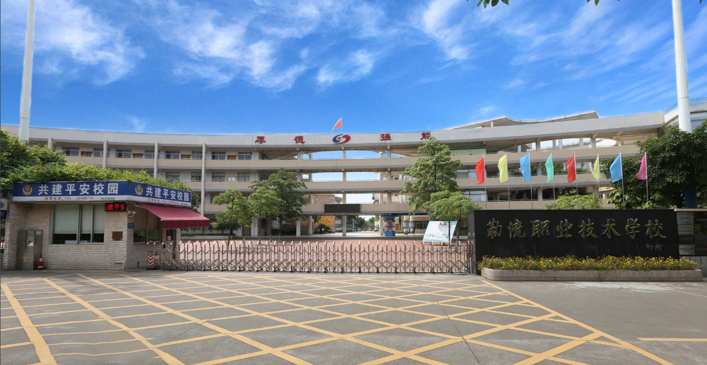 佛山市顺德区勒流职业技术学校