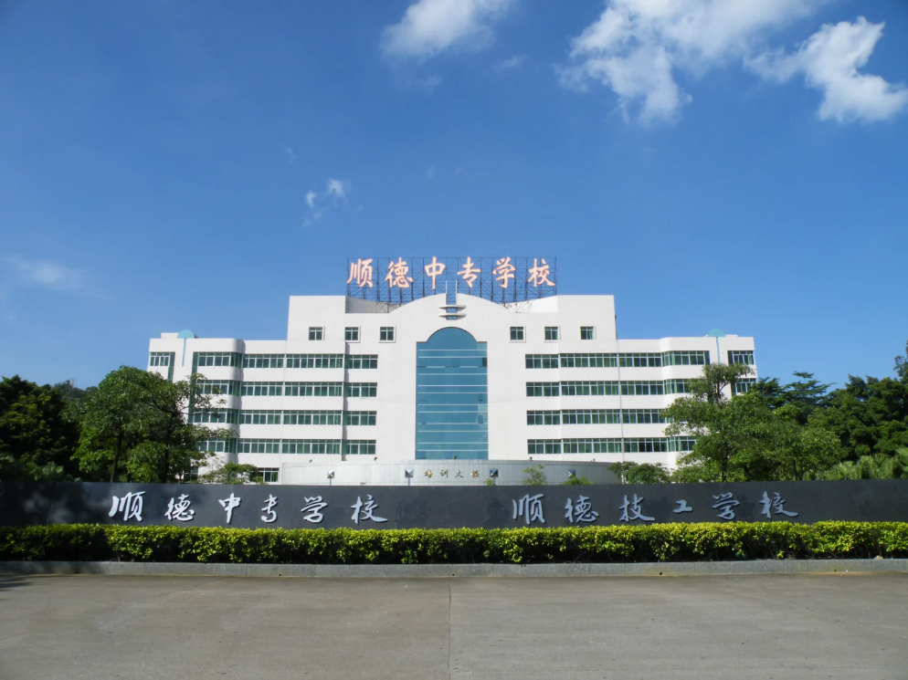 佛山市顺德区中等专业学校