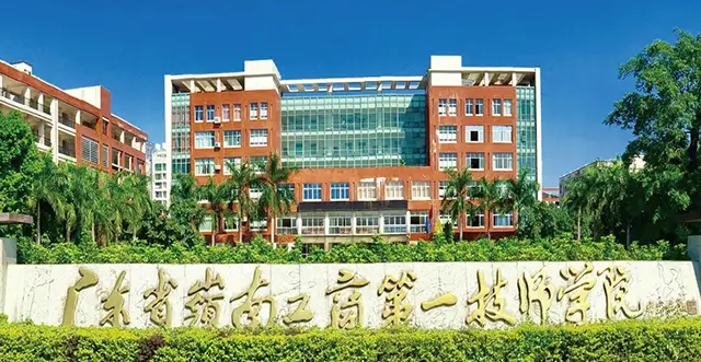 广东省岭南工商第一技师学院