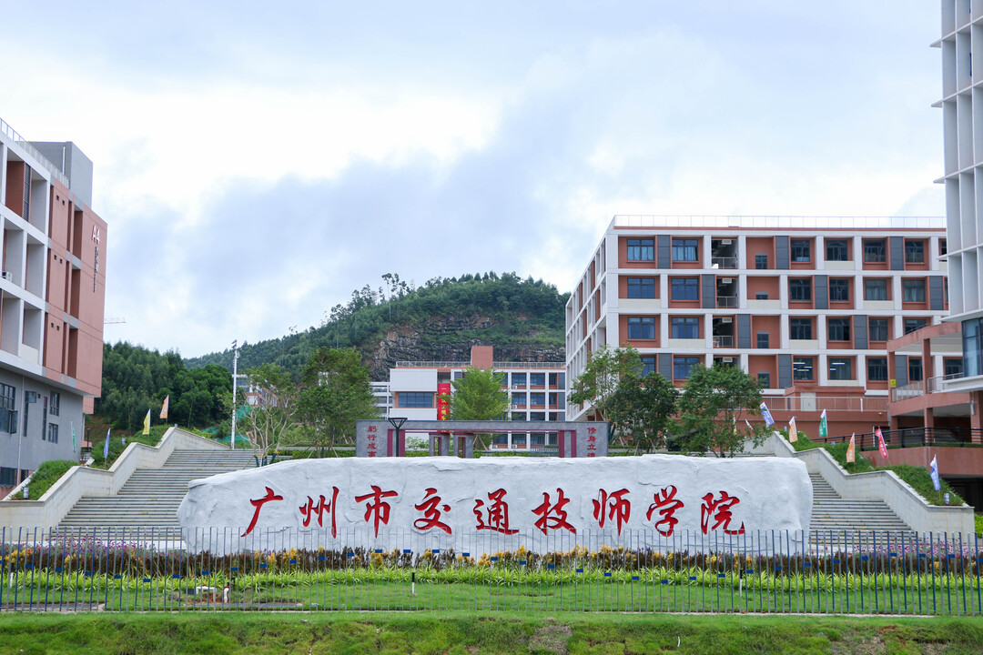 广州市交通技师学院