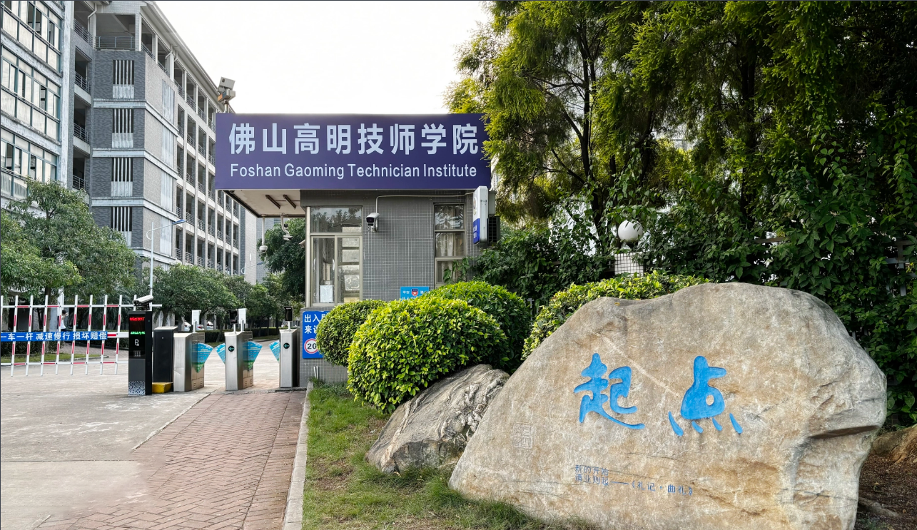 佛山高明技师学院