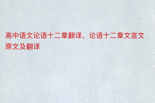 高中语文论语十二章翻译，论语十二章文言文原文及翻译