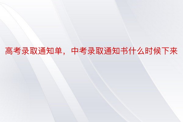 高考录取通知单，中考录取通知书什么时候下来