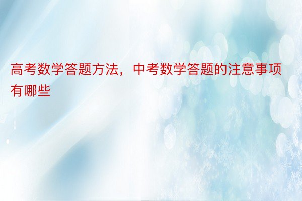 高考数学答题方法，中考数学答题的注意事项有哪些