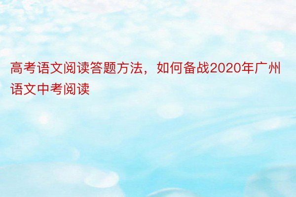 高考语文阅读答题方法，如何备战2020年广州语文中考阅读